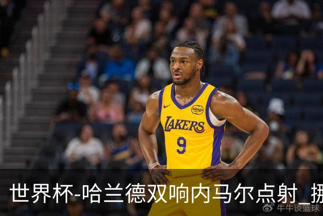 世界杯-哈兰德双响内马尔点射 挪威2-1淘汰巴西进8强