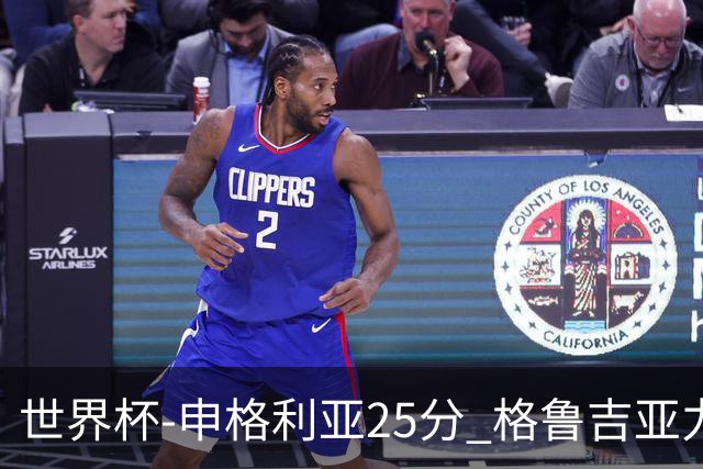 世界杯-申格利亚25分 格鲁吉亚力克委内瑞拉