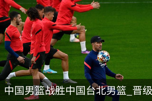 中国男篮战胜中国台北男篮 晋级世预赛第二阶段