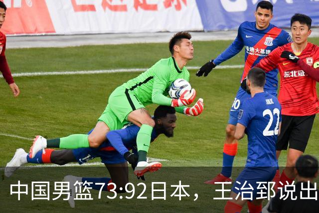 中国男篮73:92日本，王治郅说出3个输球原因，句句扎心！