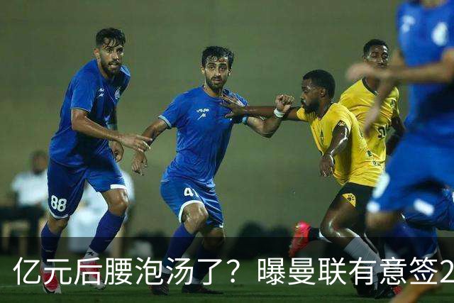 亿元后腰泡汤了？曝曼联有意签22岁桑托斯，楚阿梅尼无缘接班胖虎