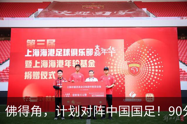 佛得角，计划对阵中国国足！90分钟战平3个世界杯冠军，梅西：他们好像总是多出一人