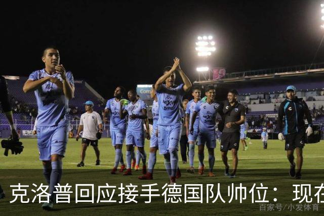 克洛普回应接手德国队帅位：现在不是真正讨论这个问题的时机