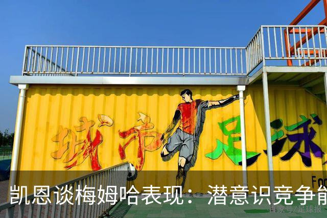 凯恩谈梅姆哈表现：潜意识竞争能帮我提升水平，这就是世界杯舞台