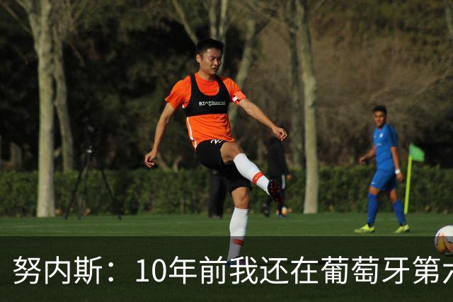 努内斯：10年前我还在葡萄牙第六级别联赛，如今与C罗共事很荣幸