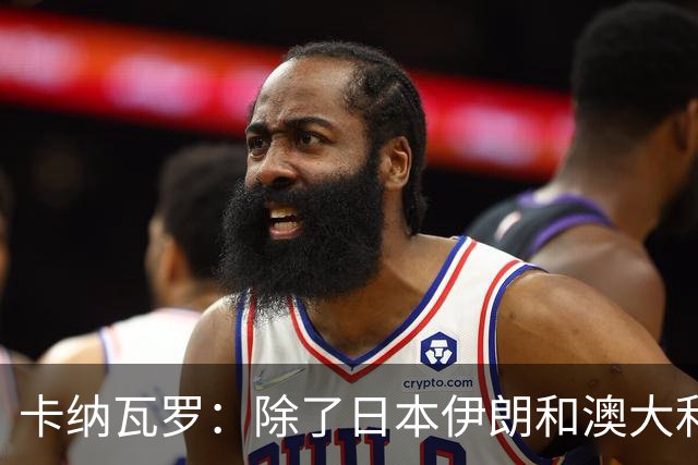 卡纳瓦罗：除了日本伊朗和澳大利亚 所有亚洲球队都需要进步