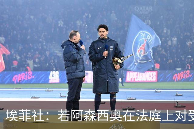 埃菲社：若阿森西奥在法庭上对受害者道歉，检方愿撤销监禁判决