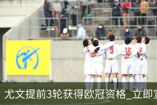 尤文提前3轮获得欧冠资格 立即宣布买断小基耶萨