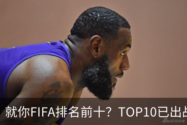 就你FIFA排名前十？TOP10已出战6队 仅德国拿到胜利