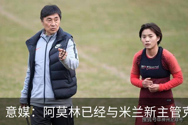 意媒：阿莫林已经与米兰新主管克勒舍取得了联系，双方很合拍