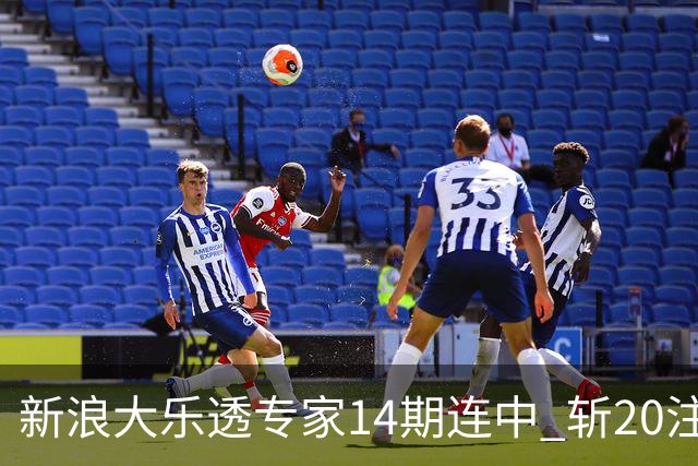 新浪大乐透专家14期连中 斩20注头奖揽超2亿！