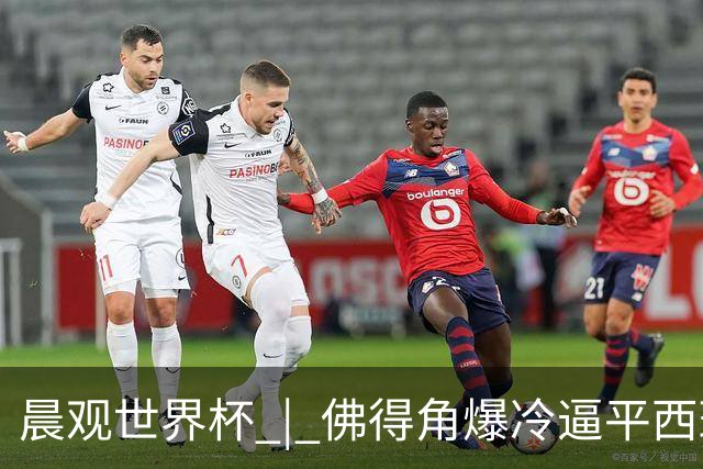 晨观世界杯 | 佛得角爆冷逼平西班牙 伊朗即将登场