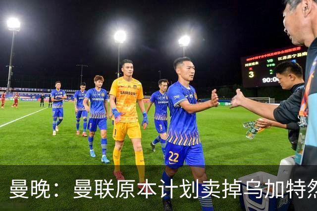 曼晚：曼联原本计划卖掉乌加特然后买新援，重伤将导致连锁反应