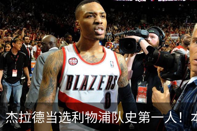 杰拉德当选利物浦队史第一人！本人却直言：达格利什才是我的国王