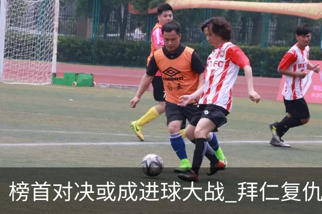 榜首对决或成进球大战 拜仁复仇药厂延续全胜