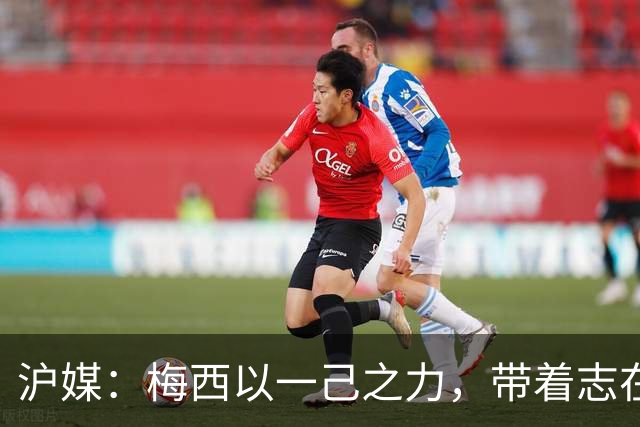 沪媒：梅西以一己之力，带着志在卫冕的潘帕斯雄鹰在堪萨斯城起飞