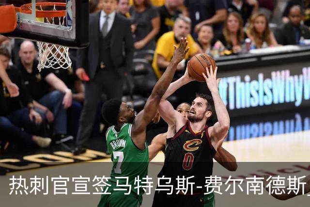 热刺官宣签马特乌斯-费尔南德斯 转会费8500万镑破纪录