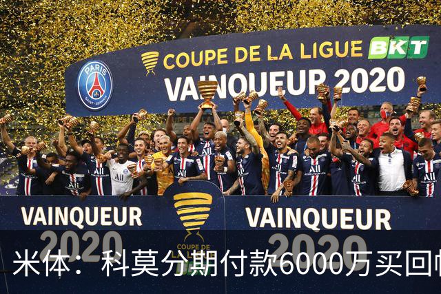 米体：科莫分期付款6000万买回帕斯，皇马有8000万回购＋50%二转