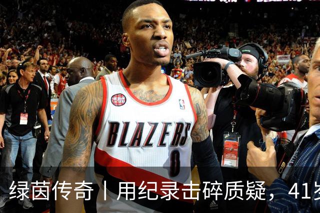 绿茵传奇丨用纪录击碎质疑，41岁的C罗还是“C位”