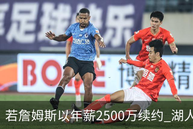 若詹姆斯以年薪2500万续约 湖人最多拥有2500万空间