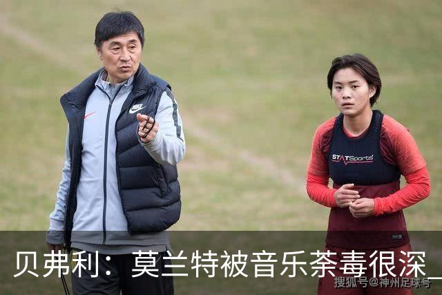 贝弗利：莫兰特被音乐荼毒很深 现在MV都喜欢拿枪&镶金牙&西海岸