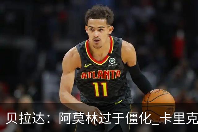 贝拉达：阿莫林过于僵化 卡里克带来了对俱乐部传统和DNA的理解
