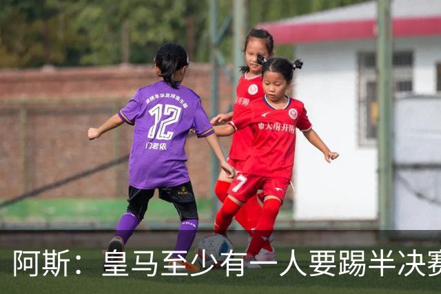 阿斯：皇马至少有一人要踢半决赛，新赛季首轮对皇社确定将推迟