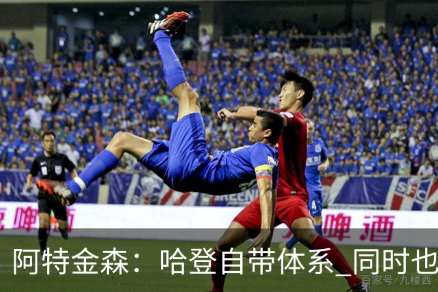 阿特金森：哈登自带体系 同时也没有他适应不了的体系