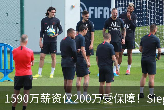 1590万薪资仅200万受保障！Siegel：活塞裁掉邓罗可能性越来越大