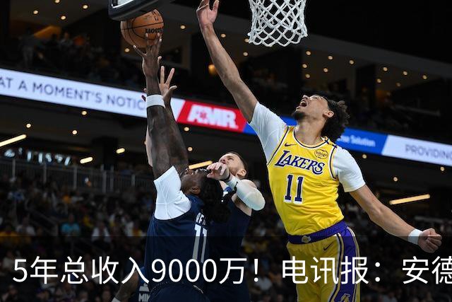 5年总收入9000万！电讯报：安德森周薪最高超30万 包含易达成奖金