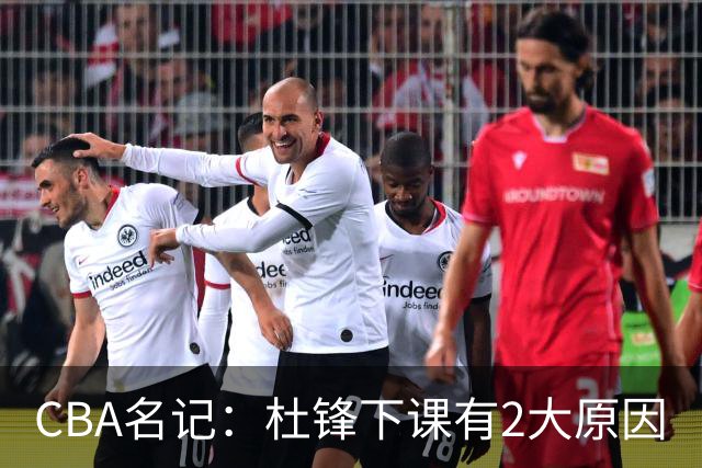 CBA名记：杜锋下课有2大原因