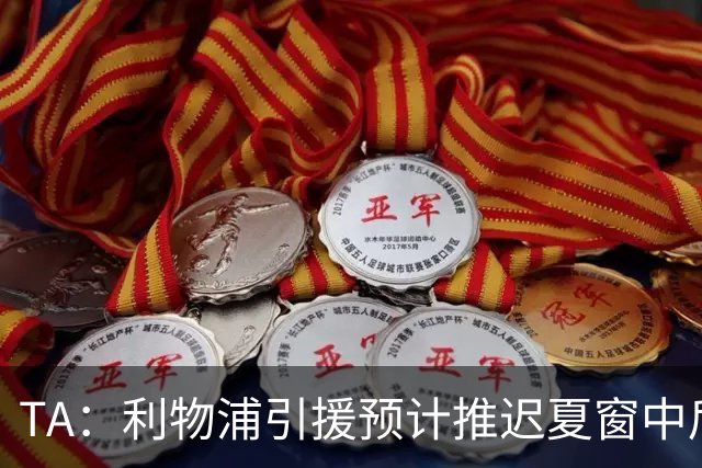 TA：利物浦引援预计推迟夏窗中后期 努涅斯和萨拉赫都不可能回归